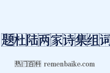 题杜陆两家诗集组词是什么意思的图片
